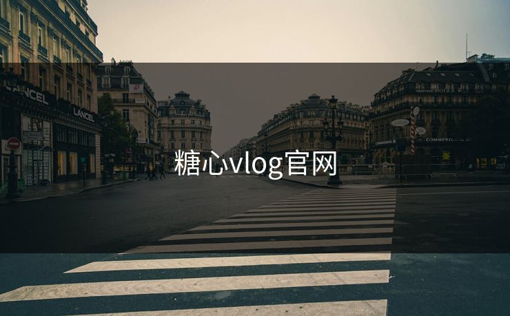 糖心vlog官网 糖心vlog 糖心官网vlog 糖心vlog在线观看 糖心vlog网页版免费 糖心vlog入口 糖心视频 糖心vlog新官方入口 糖心tv 糖心在线观看 糖心vlog电脑版 糖心vlog在线教学 糖心tv官网 第1张
