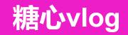 糖心vlog电脑版入口推荐-同步糖心tv内容-高清播放更清晰