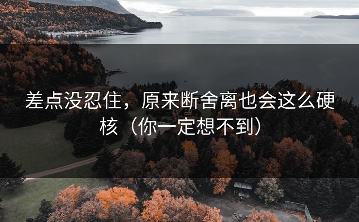 差点没忍住，原来断舍离也会这么硬核（你一定想不到）